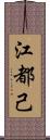 江都己 Scroll