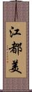 江都美 Scroll