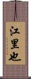 江里也 Scroll