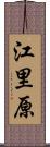 江里原 Scroll