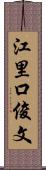 江里口俊文 Scroll