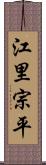 江里宗平 Scroll