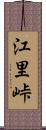 江里峠 Scroll