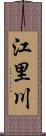 江里川 Scroll