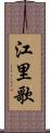 江里歌 Scroll
