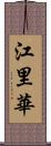 江里華 Scroll