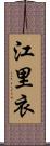 江里衣 Scroll