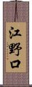 江野口 Scroll