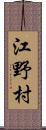 江野村 Scroll