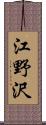 江野沢 Scroll