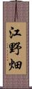 江野畑 Scroll