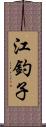 江釣子 Scroll