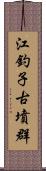 江釣子古墳群 Scroll