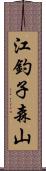 江釣子森山 Scroll