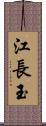 江長玉 Scroll