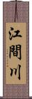 江間川 Scroll