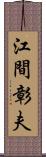 江間彰夫 Scroll