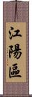 江陽區 Scroll