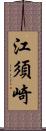 江須崎 Scroll