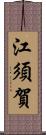 江須賀 Scroll