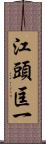 江頭匡一 Scroll