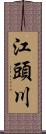 江頭川 Scroll