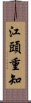 江頭重知 Scroll