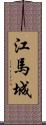 江馬城 Scroll