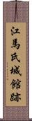 江馬氏城館跡 Scroll