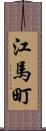 江馬町 Scroll