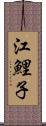 江鯉子 Scroll