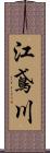 江鳶川 Scroll