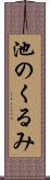 池のくるみ Scroll