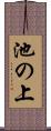 池の上 Scroll