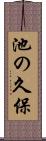 池の久保 Scroll