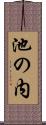 池の内 Scroll