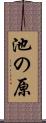 池の原 Scroll