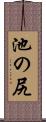池の尻 Scroll