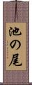 池の尾 Scroll