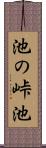 池の峠池 Scroll