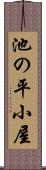 池の平小屋 Scroll