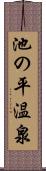 池の平温泉 Scroll