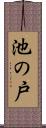 池の戸 Scroll