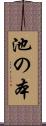 池の本 Scroll