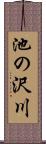 池の沢川 Scroll