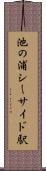 池の浦シーサイド駅 Scroll