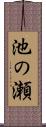 池の瀬 Scroll