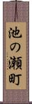 池の瀬町 Scroll