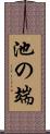 池の端 Scroll