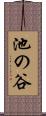 池の谷 Scroll